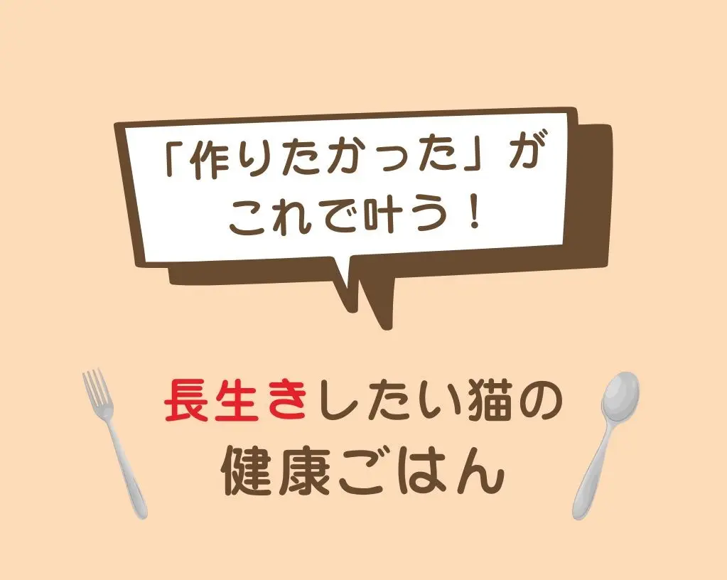 「作りたかった」がこれで叶う！長生きしたい猫の健康ごはん
