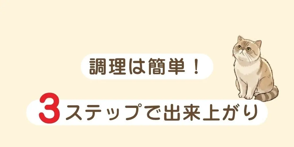 調理は簡単、3ステップで出来上がり