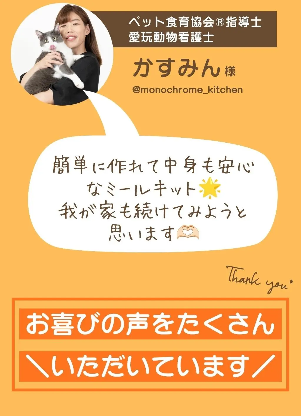自分が作ったものを食べてくれる喜びを感じる、より家族観が強くなったと感じました、何を与えているのか見てわかるので安心してあげられる、といったお喜びの声をたくさんいただいています