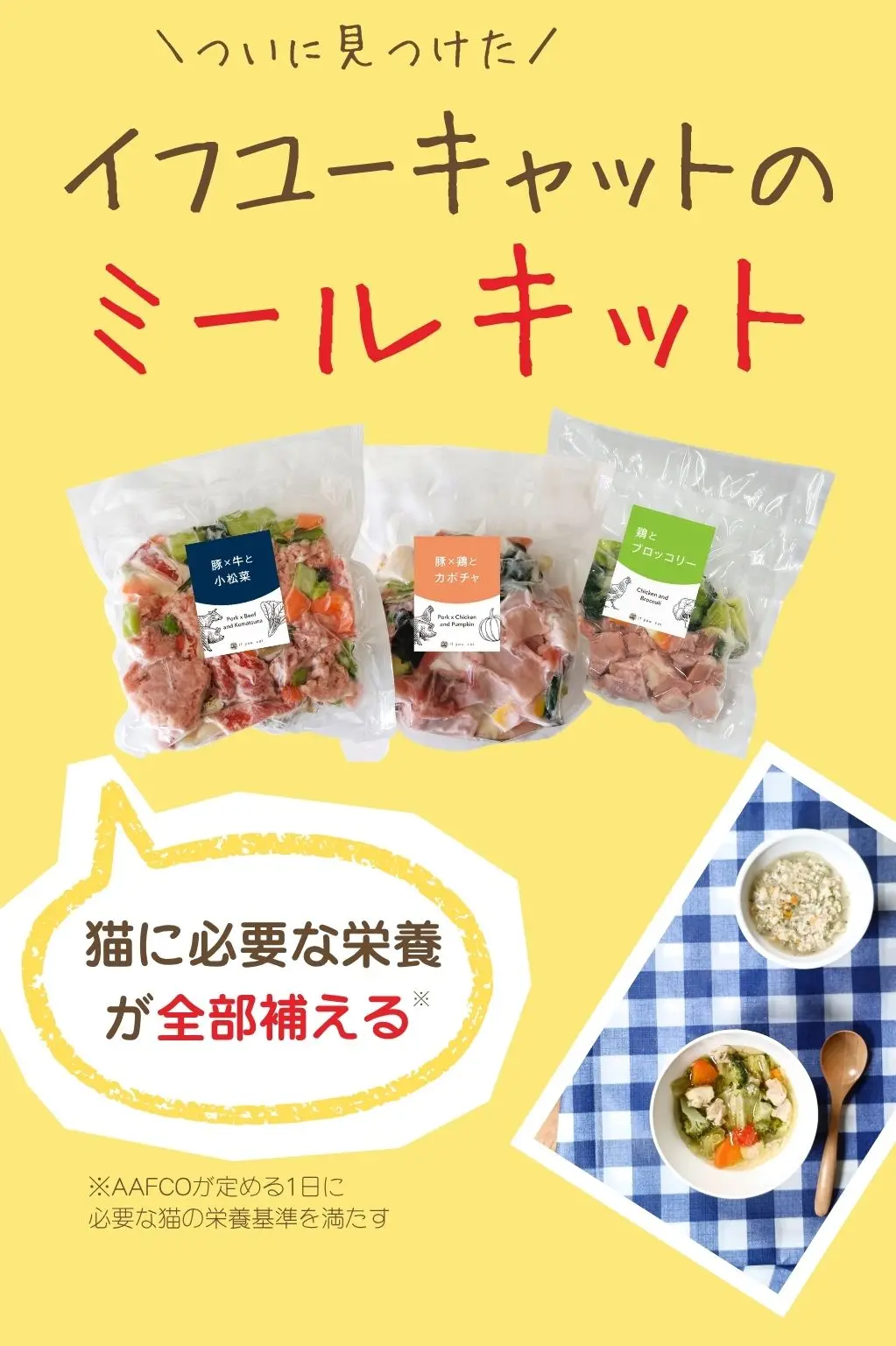 ついに見つけた、イフユーキャットのミールキット、猫に必要な栄養が全部補える