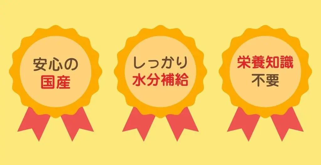 安心の国産、しっかり水分補給、栄養知識不要