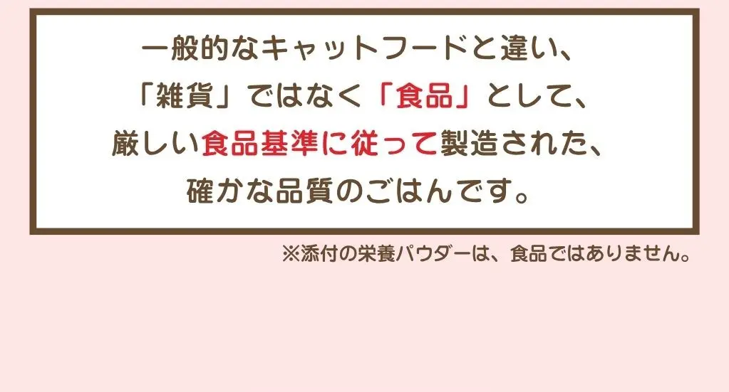 同じ食材、同じお鍋で作る家族のごはん、人も美味しく食べられるイフユーキャットのミールキットは「食品」として製造されています