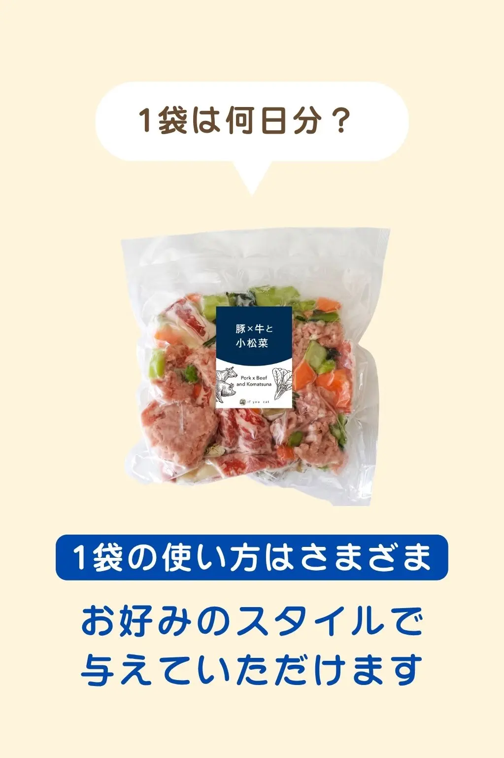 1袋は何日分？1袋の使い方はさまざま、お好みのスタイルで与えていただけます