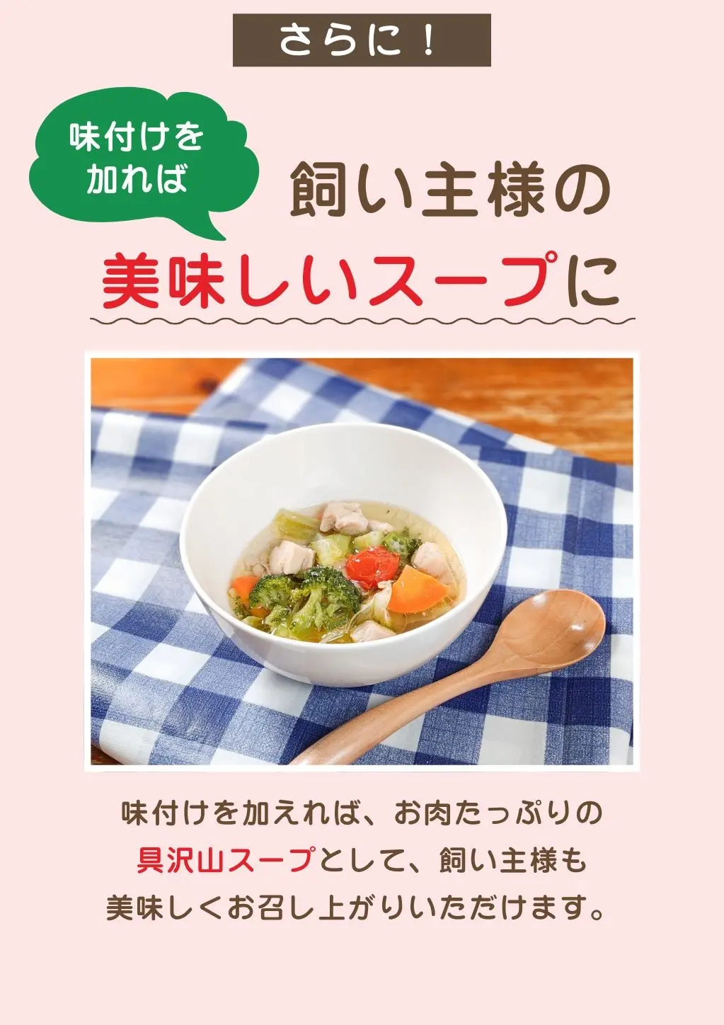 一般的なキャットフードと違い、「雑貨」ではなく猫も人も食べられる「食品」として、食材・工場・パッケージに至るまで、厳しい食品基準に従って製造された、確かな品質のごはんです、管理栄養士＆ペット栄養管理士によるW監修、人とペット、それぞれの「食」と「栄養」の専門家が緻密な栄養設計と味をとことん追求しました