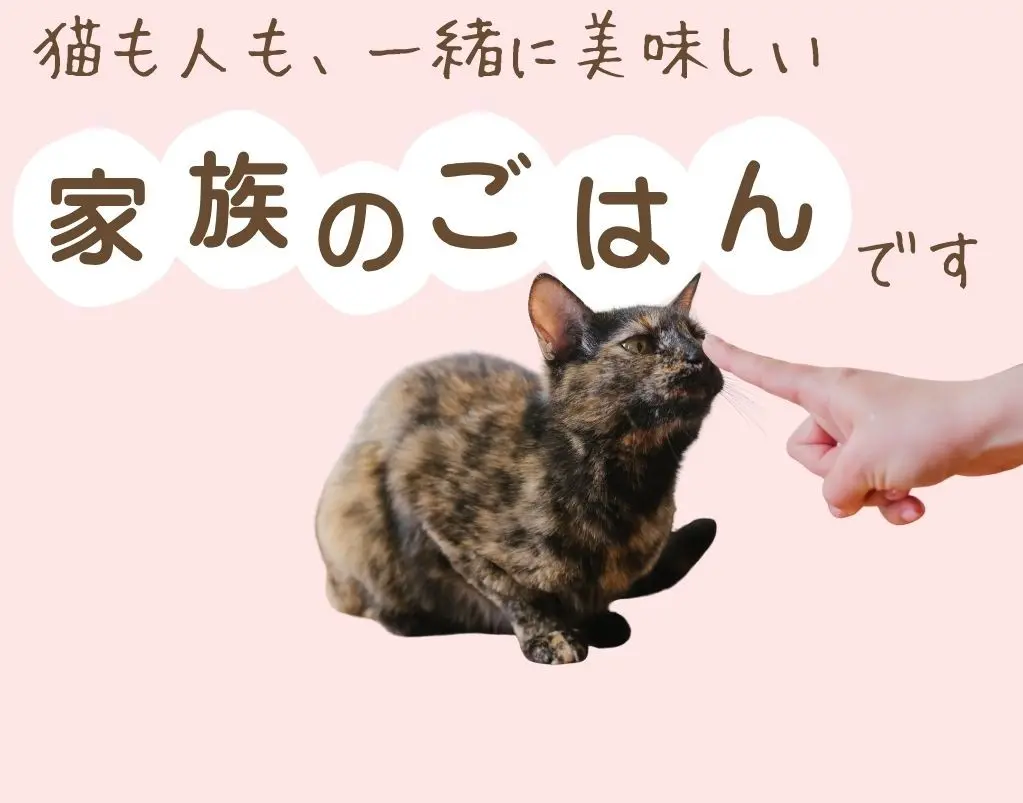 一般的なキャットフードと違い、「雑貨」ではなく猫も人も食べられる「食品」として、食材・工場・パッケージに至るまで、厳しい食品基準に従って製造された、確かな品質のごはんです、管理栄養士＆ペット栄養管理士によるW監修、人とペット、それぞれの「食」と「栄養」の専門家が緻密な栄養設計と味をとことん追求しました
