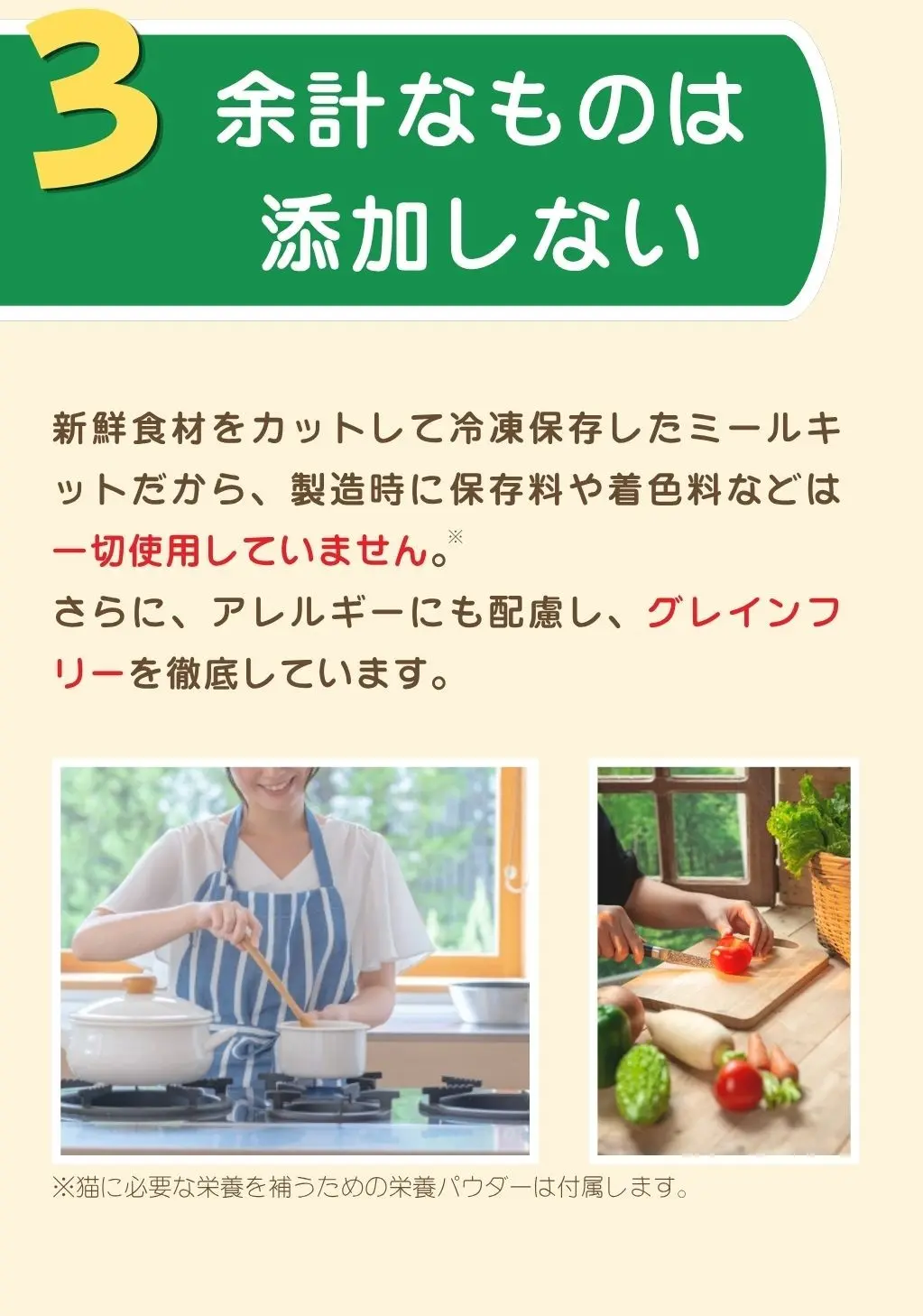 3. 余計なものは添加しない、新鮮食材をカットして冷凍保存したミールキットだから、製造時に保存料や着色料などは一切使用していません