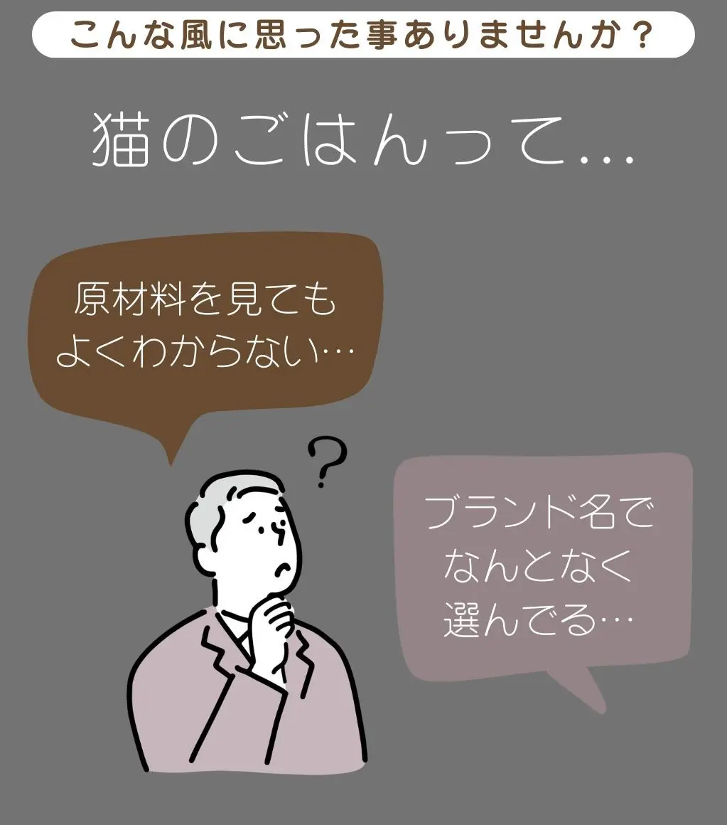 こんな風に思った事ありませんか？猫ののごはんって､､､原材料を見てもよくわからない、ブランド名でなんとなく選んでる