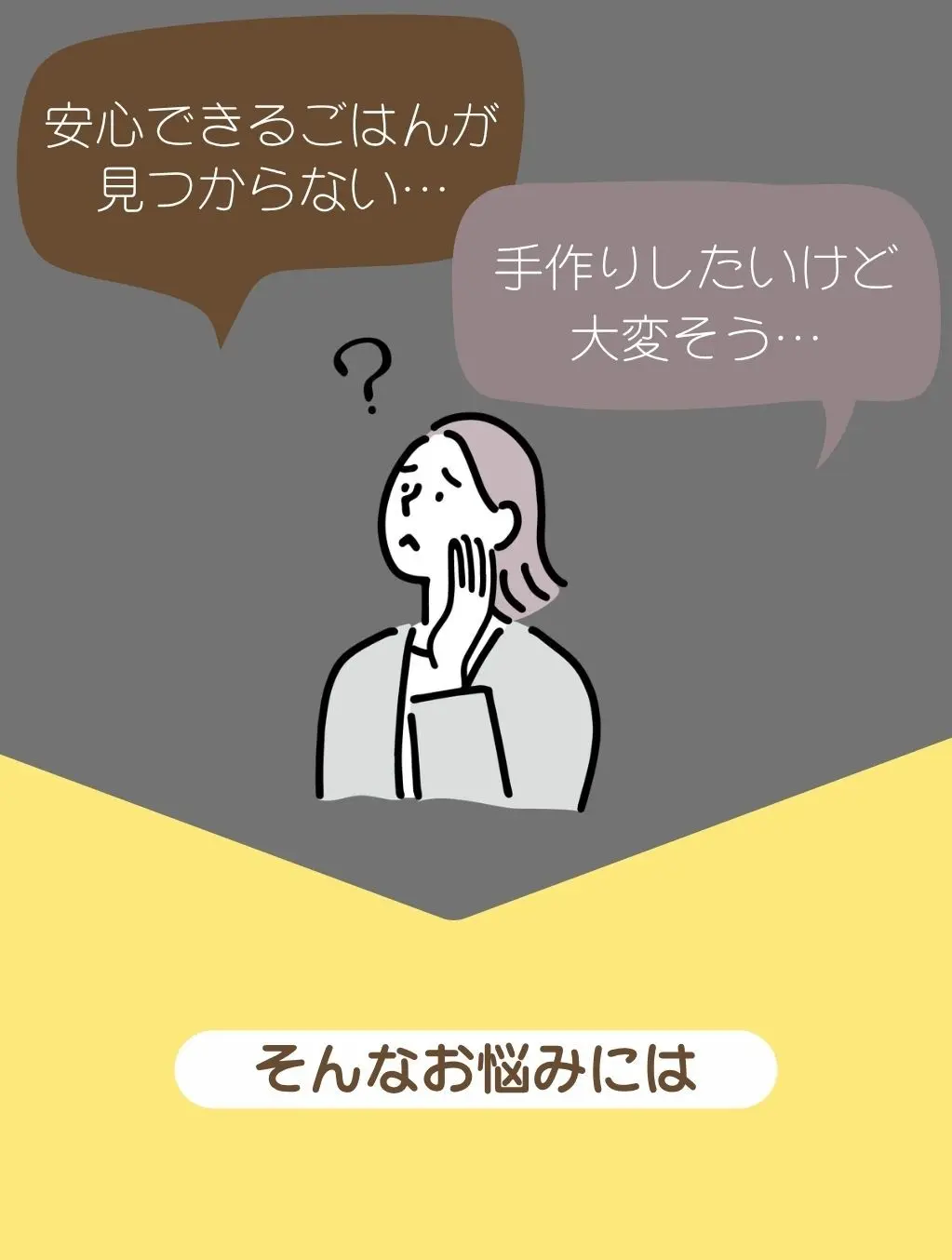 安心できるごはんが見つからない、手作りしたいけど大変そう、そんなお悩みには
