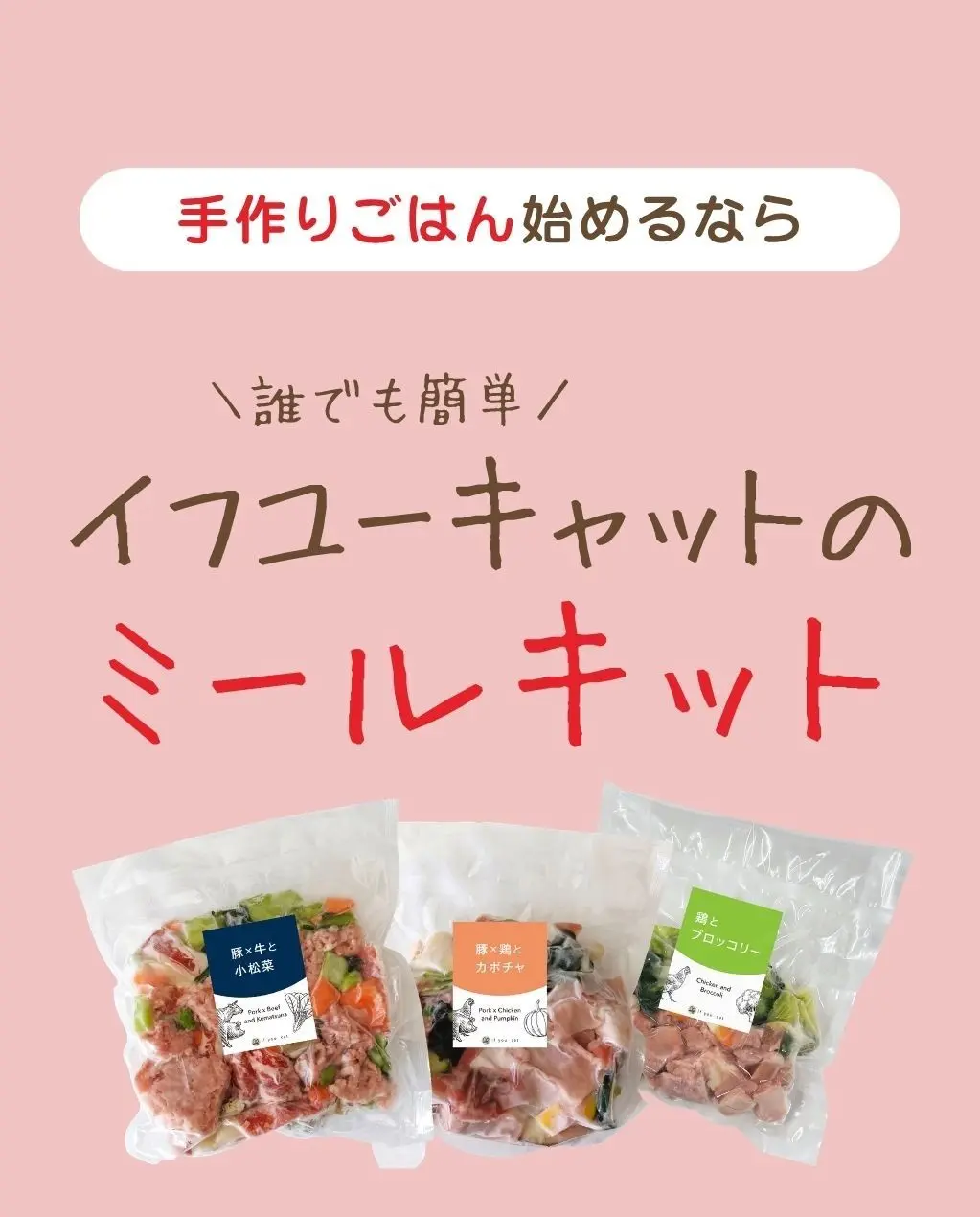 手作りごはん始めるなら、誰でも簡単、イフユーキャットのミールキット
