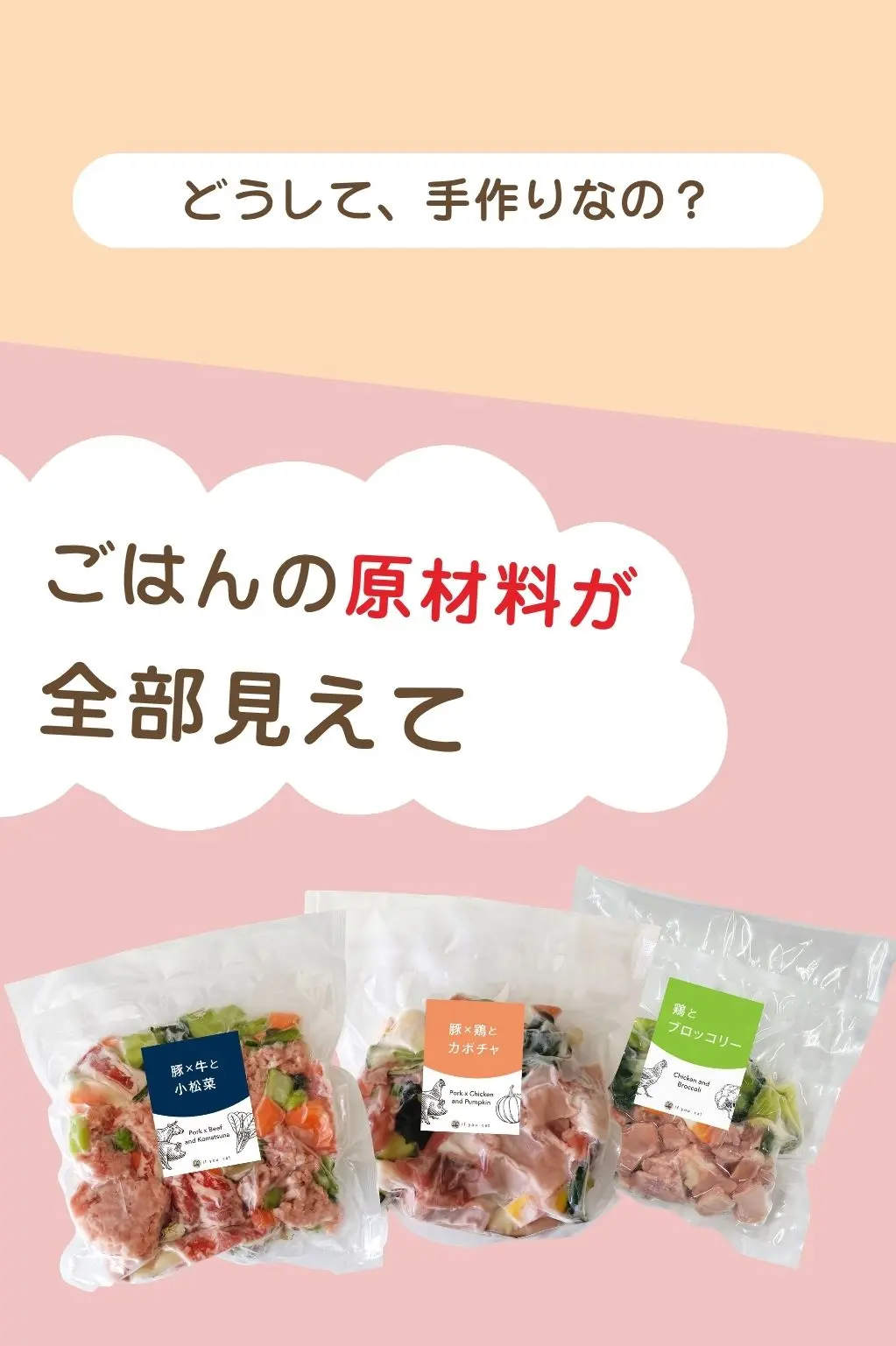 どうして、手作りなの？ごはんの原材料が全部見えて